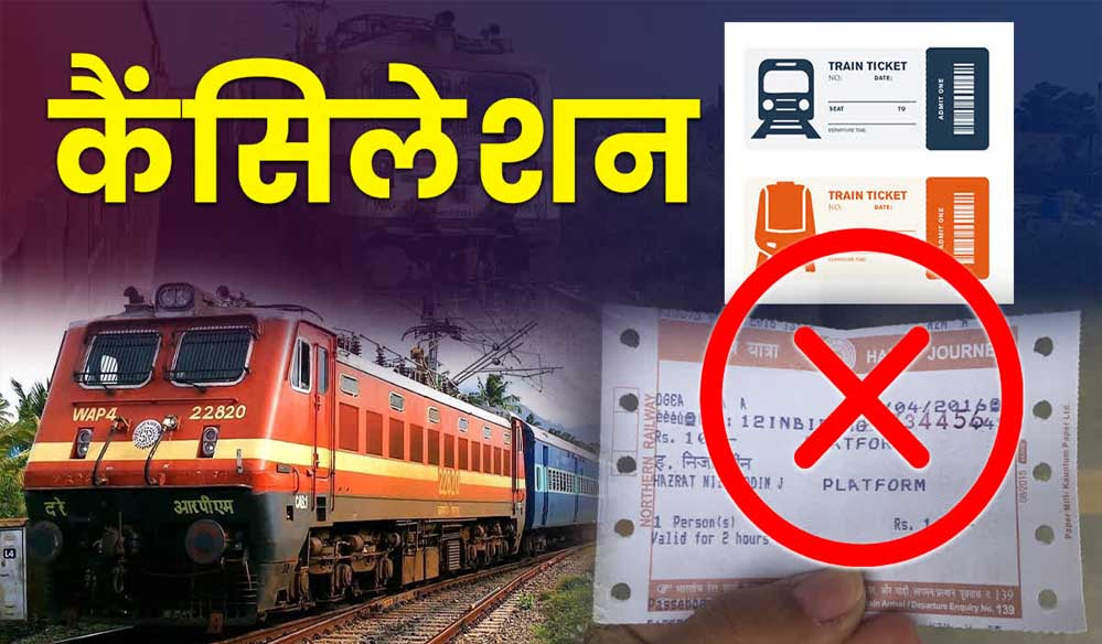 रेलवे  कैंसल टिकट पर कर रहा बड़ी राहत देने की तैयारी, खत्म हो सकता है यह चार्ज