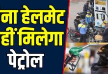 भोपाल-इंदौर में बिना हेलमेट पेट्रोल बंद: 1 अगस्त से सख्ती, सरकारी दफ्तरों में भी नो एंट्री