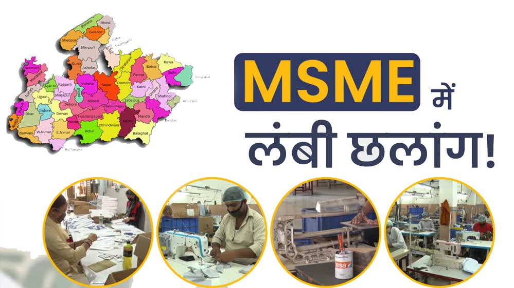 एमएसएमई को उद्योग जगत से जोड़ने की पहल एमएसएमई को उद्योग जगत से जोड़ने की पहल