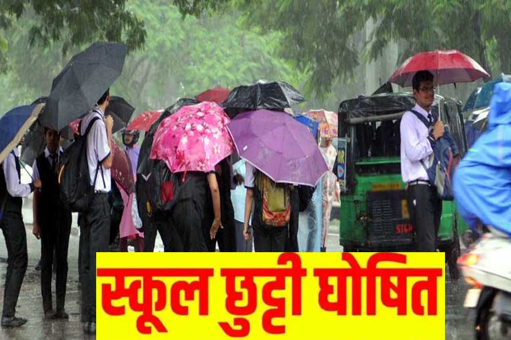 मध्यप्रदेश के नरसिंहपुर जिले में बारिश के चलते 2 दिन की छुट्टी घोषित मध्यप्रदेश के नरसिंहपुर जिले में बारिश के चलते 2 दिन की छुट्टी घोषित