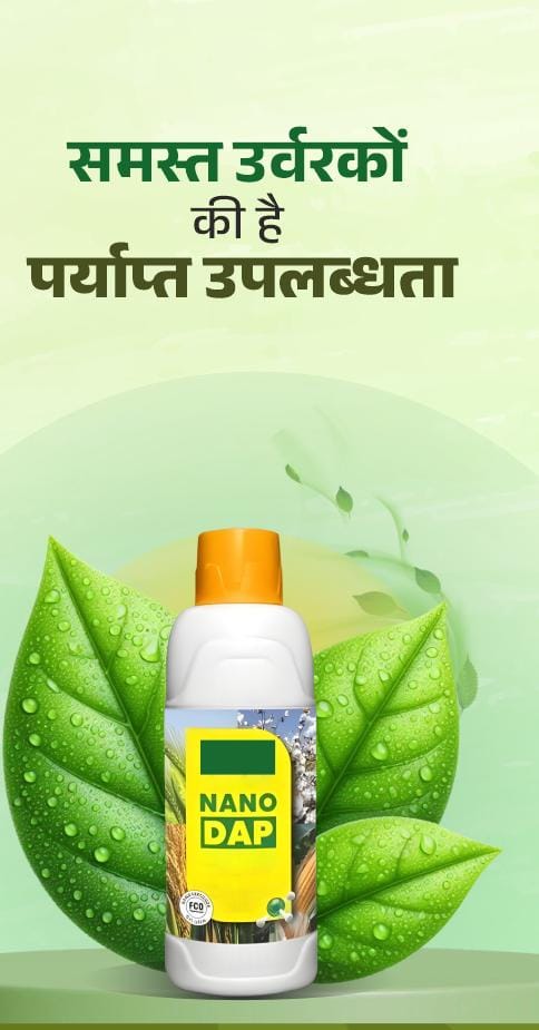 अब तक 3 लाख से अधिक नैनो डीएपी की बोतलों का भंडारण : नैनो डीएपी से किसानों को प्रति एकड़ 75 रुपए का लाभ