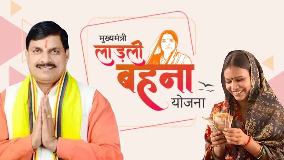 लाड़ली बहना योजना पर बड़ा अपडेट: नए पंजीयन और ₹3000 की राशि को लेकर सरकार का जवाब लाड़ली बहना योजना पर बड़ा अपडेट: नए पंजीयन और ₹3000 की राशि को लेकर सरकार का जवाब