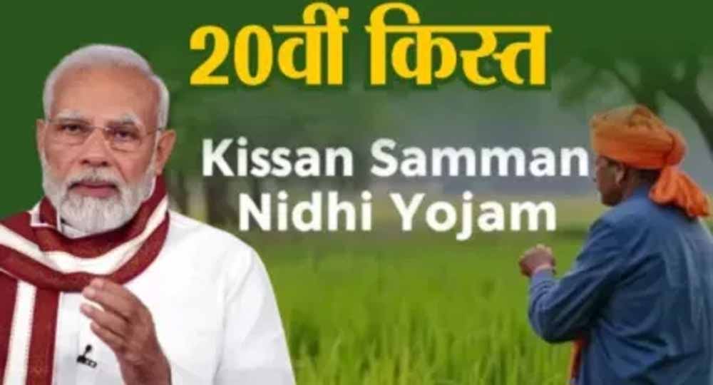 18 जुलाई को पीएम किसान सम्मान निधि की 20वीं किस्त किसानों के खाते में आ सकता है 18 जुलाई को पीएम किसान सम्मान निधि की 20वीं किस्त किसानों के खाते में आ सकता है