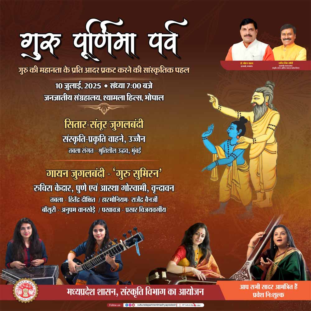 गुरु पूर्णिमा पर्व 10 जुलाई को, गायन-वादन एवं नृत्‍य से गुरु की महानता के प्रति आदर प्रकट करेंगे प्रतिष्ठित कलाकार
