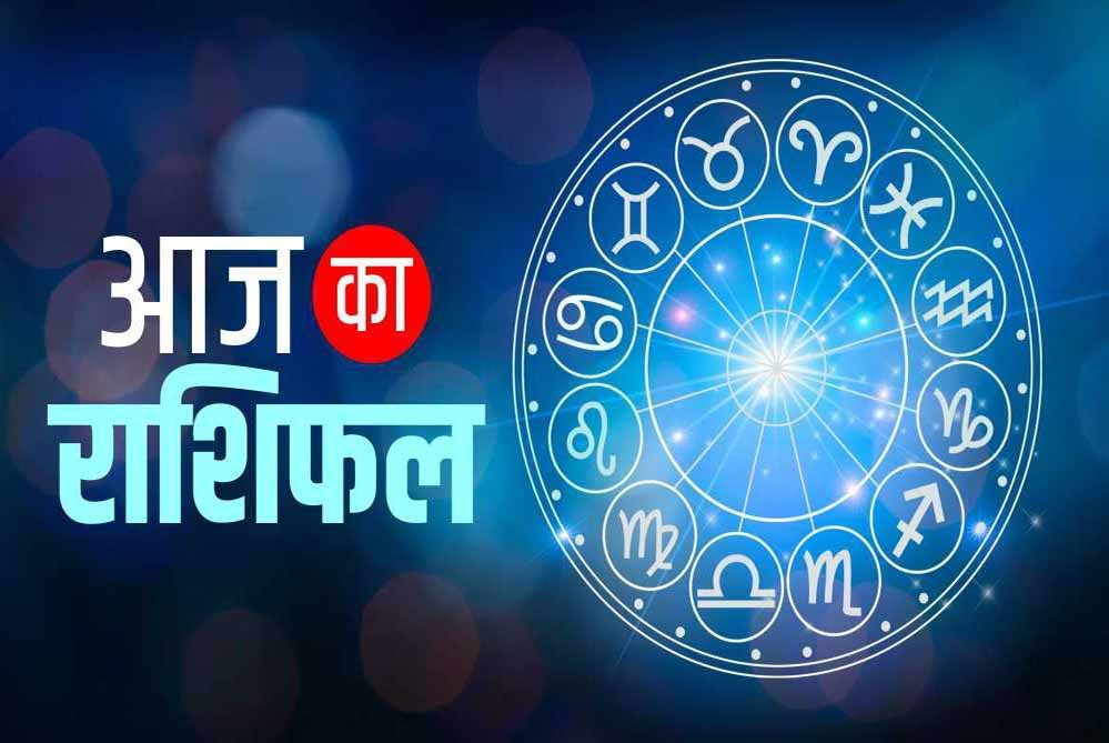 आज शनिवार 12 जुलाई 2025 का पढ़ें दैनिक राशिफल