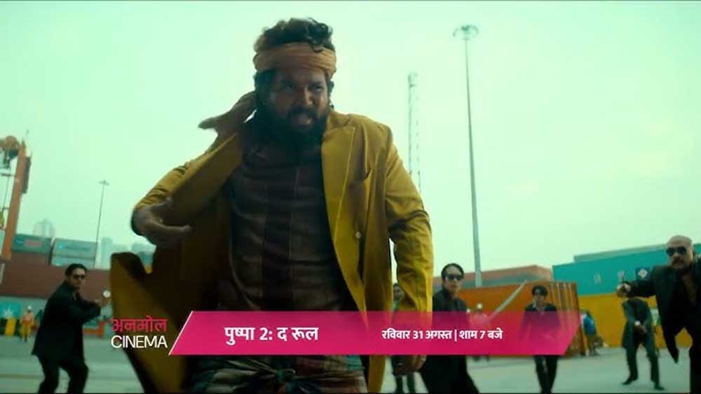 अनमोल सिनेमा पर 31 अगस्त को होगा ‘पुष्पा 2 : द रूल’ का प्रीमियर अनमोल सिनेमा पर 31 अगस्त को होगा ‘पुष्पा 2 : द रूल’ का प्रीमियर