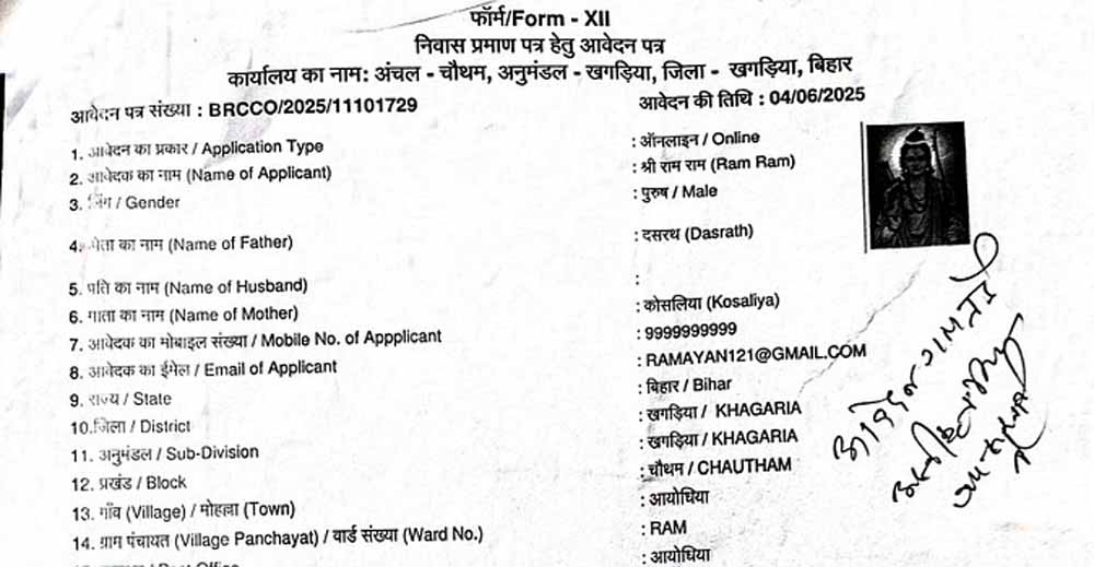 बिहार में राम, सीता और कौआ के नाम से ऑनलाइन आवेदन, अधिकारियों ने बताया साजिश