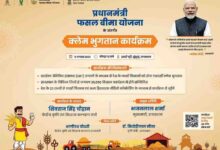 11 अगस्त को प्रधानमंत्री फसल बीमा योजना के क्लेम का होगा पात्र बीमित किसानों के खाते में सीधे अंतरण