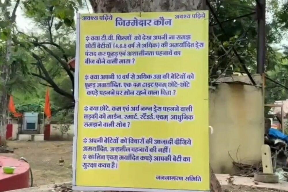 उज्जैन मंदिर में अश्लील पहनावे पर पोस्टर लगने से मचा विवाद, मां-बाप पर लगाया जिम्मेदार का ठप्पा उज्जैन मंदिर में अश्लील पहनावे पर पोस्टर लगने से मचा विवाद, मां-बाप पर लगाया जिम्मेदार का ठप्पा