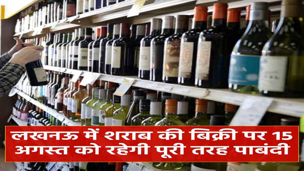 15 अगस्त को लखनऊ में शराब बिक्री पर पूरी पाबंदी, स्वतंत्रता दिवस पर सभी मदिरा दुकानें बंद 15 अगस्त को लखनऊ में शराब बिक्री पर पूरी पाबंदी, स्वतंत्रता दिवस पर सभी मदिरा दुकानें बंद