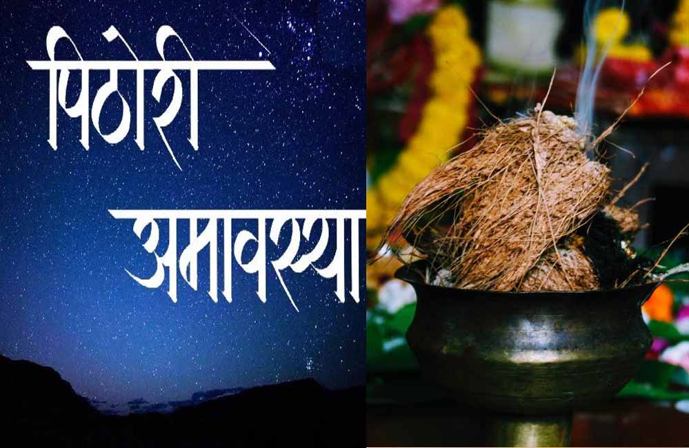 पिठोरी अमावस्या: शनि की साढ़ेसाती से मुक्ति और कृपा पाने के उपाय पिठोरी अमावस्या: शनि की साढ़ेसाती से मुक्ति और कृपा पाने के उपाय