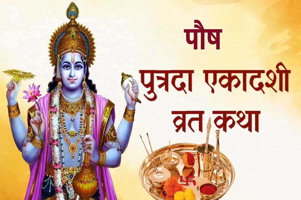 सावन की पुत्रदा एकादशी 2025: जानें तारीख, शुभ मुहूर्त और व्रत की विधि सावन की पुत्रदा एकादशी 2025: जानें तारीख, शुभ मुहूर्त और व्रत की विधि