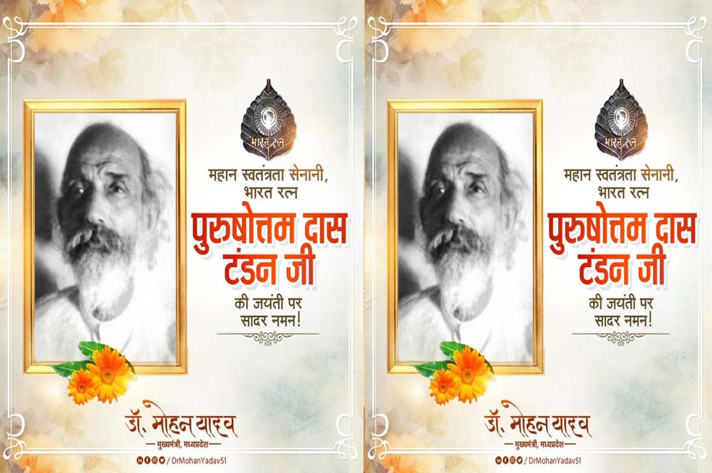 मुख्यमंत्री डॉ. यादव ने स्वतंत्रता सेनानी पुरुषोत्तम दास टंडन को किया नमन मुख्यमंत्री डॉ. यादव ने स्वतंत्रता सेनानी पुरुषोत्तम दास टंडन को किया नमन