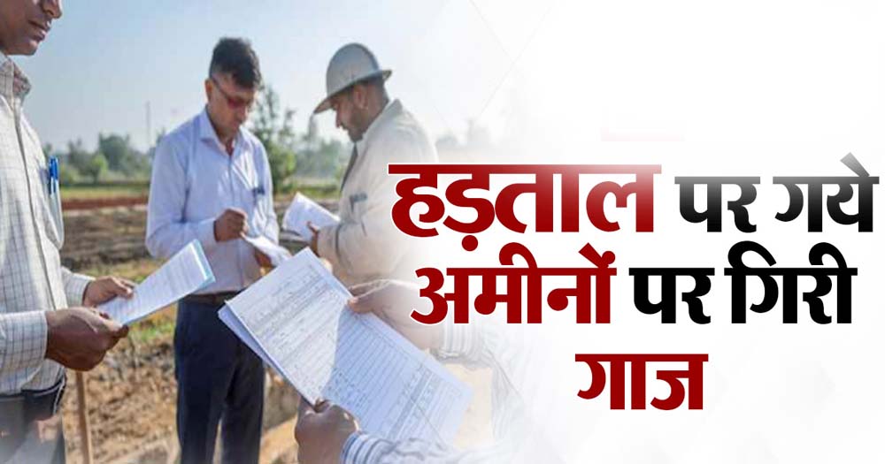 लॉगिन बंद, दफ्तर में एंट्री भी बंद, हड़ताल पर गये अमीनों पर गिरी गाज