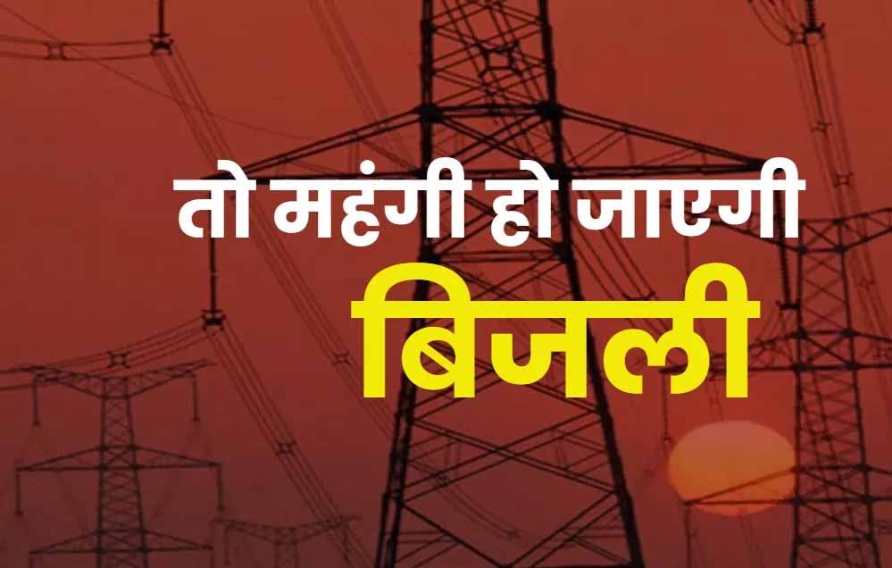 यूपी में बिजली महंगी हो सकती है, UPPCL टैरिफ पर आयोग ने पूरी की अंतिम सुनवाई यूपी में बिजली महंगी हो सकती है, UPPCL टैरिफ पर आयोग ने पूरी की अंतिम सुनवाई