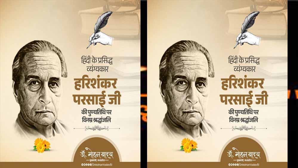 मुख्यमंत्री डॉ. यादव ने व्यंग्यकार श्री हरिशंकर परसाई का किया स्मरण