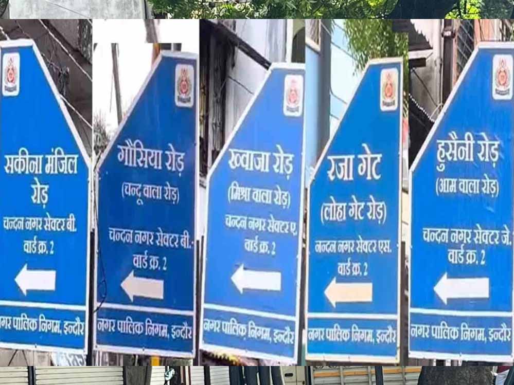 इंदौर में सड़कों के नाम को लेकर विवाद, मुस्लिमबहुल इलाके से साइनबोर्ड हटाए; विजयवर्गीय के बेटे की चेतावनी इंदौर में सड़कों के नाम को लेकर विवाद, मुस्लिमबहुल इलाके से साइनबोर्ड हटाए; विजयवर्गीय के बेटे की चेतावनी