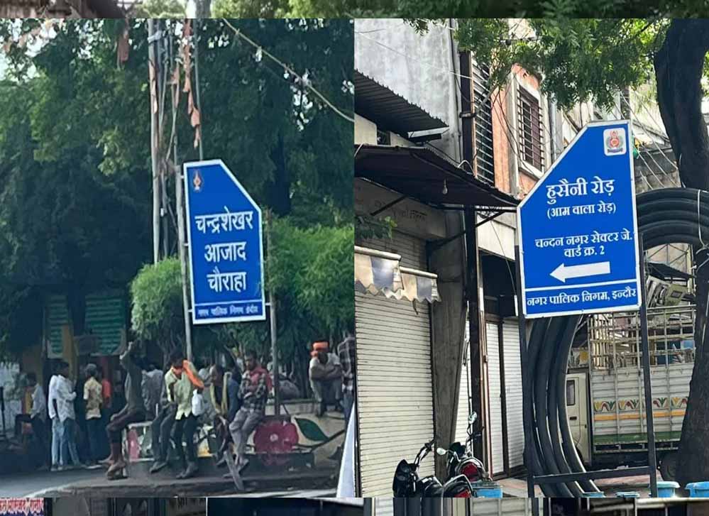 इंदौर: चंदन नगर में गलियों के नाम बदलने और बिना अनुमति बोर्ड लगाने पर अफसरों पर शिकंजा इंदौर: चंदन नगर में गलियों के नाम बदलने और बिना अनुमति बोर्ड लगाने पर अफसरों पर शिकंजा
