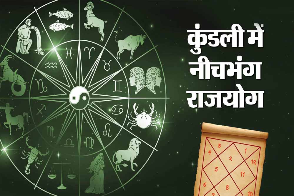 अक्टूबर में नीचभंग राजयोग का संयोग, इन 3 राशियों पर होगी धन-वर्षा अक्टूबर में नीचभंग राजयोग का संयोग, इन 3 राशियों पर होगी धन-वर्षा