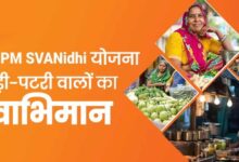 PM SVANidhi Yojna: ₹90,000 तक लोन बिना गारंटी, स्कीम की डेडलाइन बढ़ी 2030 तक