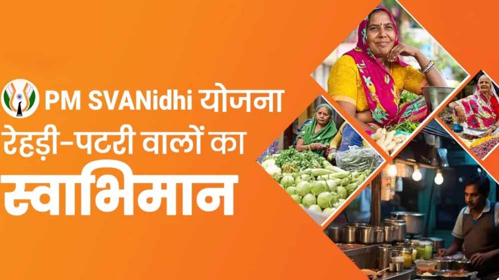 PM SVANidhi Yojna: ₹90,000 तक लोन बिना गारंटी, स्कीम की डेडलाइन बढ़ी 2030 तक PM SVANidhi Yojna: ₹90,000 तक लोन बिना गारंटी, स्कीम की डेडलाइन बढ़ी 2030 तक