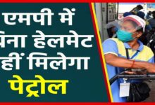 1 अगस्त से सख्ती: भोपाल-इंदौर में बिना हेलमेट नहीं मिलेगा पेट्रोल, कलेक्टर का आदेश लागू