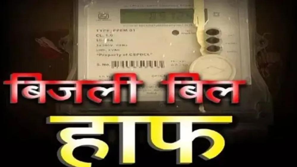 हाफ बिजली बिल योजना में बड़ा बदलाव, अब सिर्फ 100 यूनिट तक मिलेगी राहत हाफ बिजली बिल योजना में बड़ा बदलाव, अब सिर्फ 100 यूनिट तक मिलेगी राहत