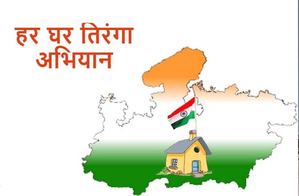 हर घर तिरंगा अभियान 2025 को बनाएं जन-आंदोलन : मुख्यमंत्री डॉ यादव