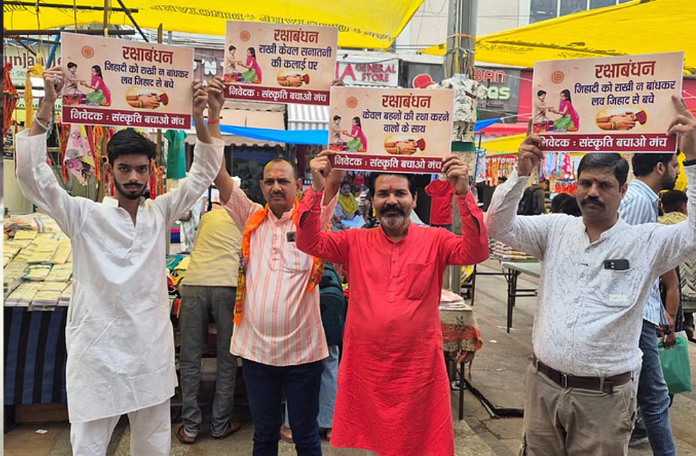 भोपाल संस्कृति बचाओ मंच की अपील: राखी केवल सनातनी भाइयों को बांधें भोपाल संस्कृति बचाओ मंच की अपील: राखी केवल सनातनी भाइयों को बांधें