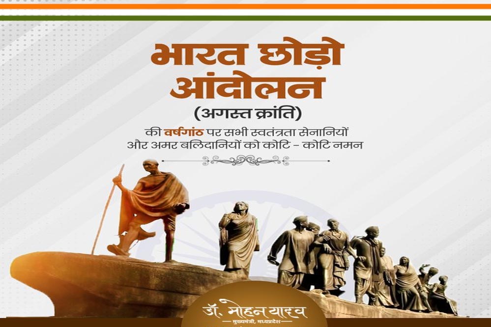 मुख्यमंत्री डॉ. यादव ने भारत छोड़ो आंदोलन के सेनानियों को किया नमन मुख्यमंत्री डॉ. यादव ने भारत छोड़ो आंदोलन के सेनानियों को किया नमन