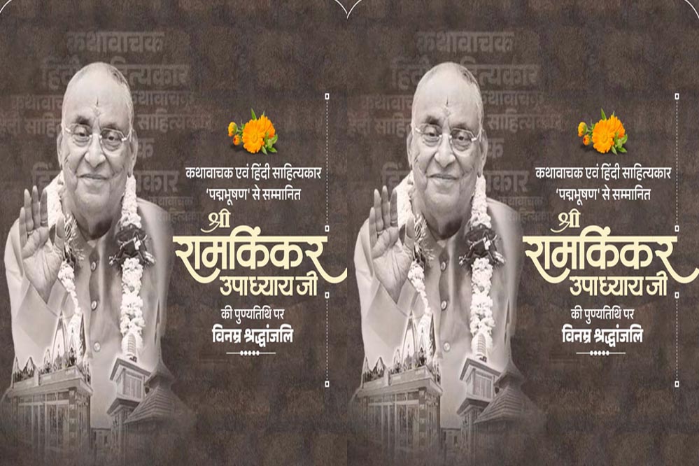 मुख्यमंत्री डॉ. यादव ने श्रद्धेय रामकिंकर उपाध्याय को दी श्रद्धांजलि मुख्यमंत्री डॉ. यादव ने श्रद्धेय रामकिंकर उपाध्याय को दी श्रद्धांजलि