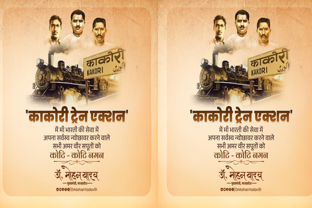 मुख्यमंत्री डॉ. यादव ने काकोरी एक्शन के सेनानियों का किया वंदन मुख्यमंत्री डॉ. यादव ने काकोरी एक्शन के सेनानियों का किया वंदन
