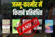 जम्मू-कश्मीर में 25 किताबों पर प्रतिबंध, लेखक और राजनीतिक दलों ने जताया विरोध