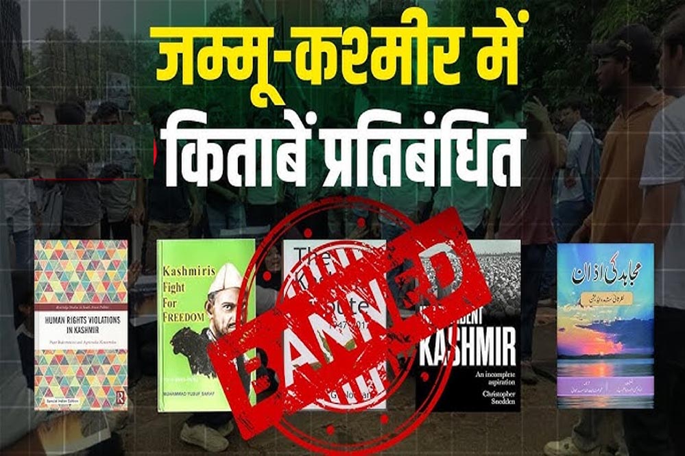 जम्मू-कश्मीर में 25 किताबों पर प्रतिबंध, लेखक और राजनीतिक दलों ने जताया विरोध जम्मू-कश्मीर में 25 किताबों पर प्रतिबंध, लेखक और राजनीतिक दलों ने जताया विरोध
