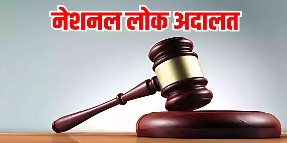 13 सितंबर को लगेगी राष्ट्रीय लोक अदालत, सुलझेंगे हजारों केस एक ही दिन में 13 सितंबर को लगेगी राष्ट्रीय लोक अदालत, सुलझेंगे हजारों केस एक ही दिन में