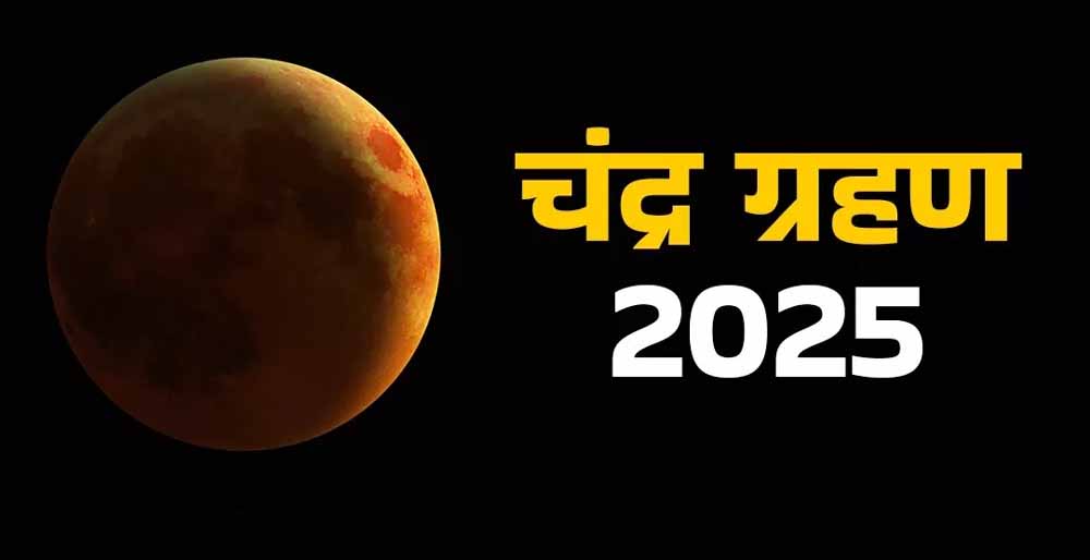 भाद्रपद पूर्णिमा पर चंद्र ग्रहण, इन राशियों को रखनी होगी विशेष सावधानी भाद्रपद पूर्णिमा पर चंद्र ग्रहण, इन राशियों को रखनी होगी विशेष सावधानी