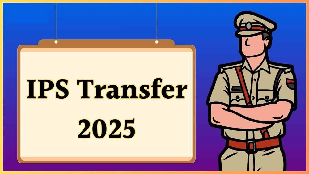 IPS ट्रांसफर 2025: एक साथ 6 अफसरों के तबादले, राज्य सरकार ने जारी किया आदेश IPS ट्रांसफर 2025: एक साथ 6 अफसरों के तबादले, राज्य सरकार ने जारी किया आदेश