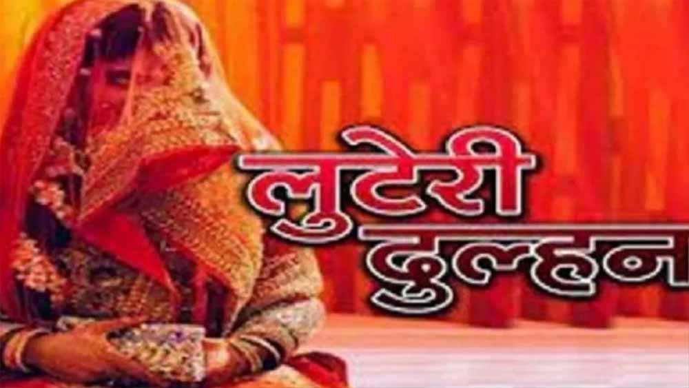 उज्जैन में लुटेरी दुल्हन का कारनामा: शादी के बाद डेढ़ लाख लेकर फरार, पुलिस ने किया गिरफ्तार उज्जैन में लुटेरी दुल्हन का कारनामा: शादी के बाद डेढ़ लाख लेकर फरार, पुलिस ने किया गिरफ्तार