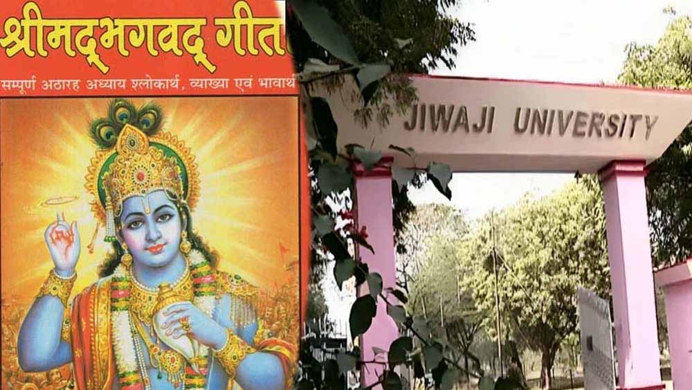 एमपी के सभी विश्वविद्यालयों में अब श्रीमद्भागवत गीता की पढ़ाई, मिले तीन क्रेडिट अंक एमपी के सभी विश्वविद्यालयों में अब श्रीमद्भागवत गीता की पढ़ाई, मिले तीन क्रेडिट अंक