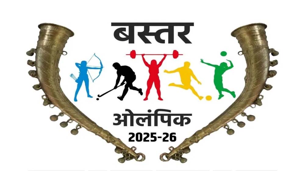 बस्तर ओलंपिक 2025-26 : पंजीयन शुरू, दिव्यांग और आत्मसमर्पित नक्सलियों को भी मिलेगा मंच बस्तर ओलंपिक 2025-26 : पंजीयन शुरू, दिव्यांग और आत्मसमर्पित नक्सलियों को भी मिलेगा मंच