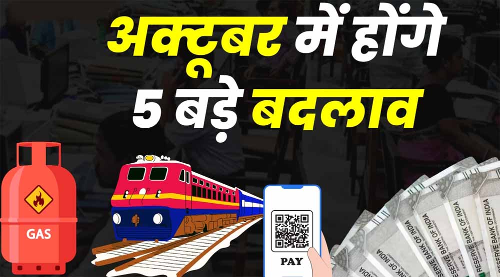 1 अक्टूबर से होंगे ये 5 बड़े बदलाव: बैंकिंग, UPI, पेंशन और LPG पर सीधा असर! 1 अक्टूबर से होंगे ये 5 बड़े बदलाव: बैंकिंग, UPI, पेंशन और LPG पर सीधा असर!