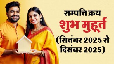 पितृपक्ष के बाद घर या जमीन खरीदने का समय! सितंबर–दिसंबर के शुभ मुहूर्त जानें