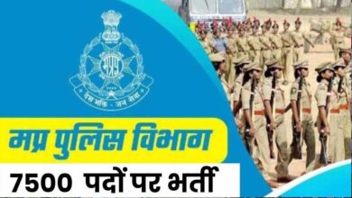 भोपाल: पुलिस आरक्षक भर्ती के 7500 पदों के लिए आवेदन शुरू, रोजगार पंजीयन की शर्त हटने से युवा नाराज़