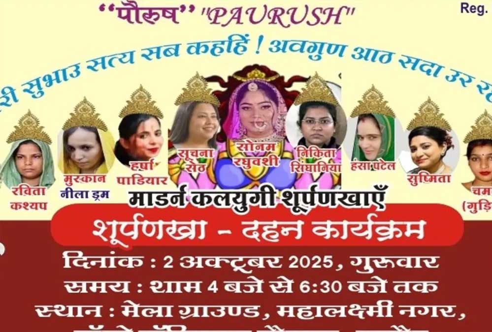 इंदौर में बदली दशहरे की परंपरा: रावण नहीं, शूर्पणखा और 11 ‘हत्यारिनों’ का होगा दहन इंदौर में बदली दशहरे की परंपरा: रावण नहीं, शूर्पणखा और 11 ‘हत्यारिनों’ का होगा दहन