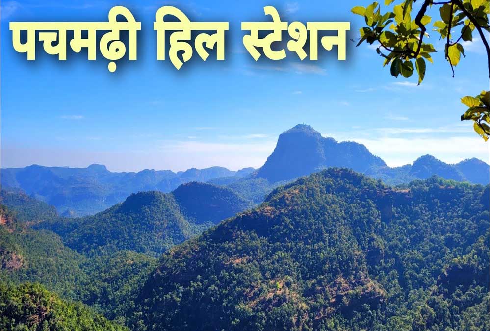 पचमढ़ी को सुप्रीम कोर्ट से बड़ी राहत: 25 साल बाद हटा निर्माण पर लगा प्रतिबंध, जी+3 तक बना सकेंगे मकान पचमढ़ी को सुप्रीम कोर्ट से बड़ी राहत: 25 साल बाद हटा निर्माण पर लगा प्रतिबंध, जी+3 तक बना सकेंगे मकान