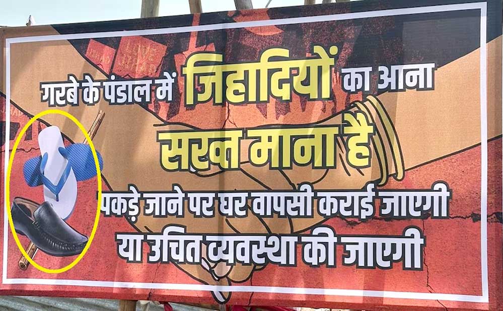 गरबा पंडाल में विवादित चेतावनी: गैर-हिंदू आए तो पिलाया जाएगा गंगाजल, छिड़का जाएगा गौमूत्र गरबा पंडाल में विवादित चेतावनी: गैर-हिंदू आए तो पिलाया जाएगा गंगाजल, छिड़का जाएगा गौमूत्र