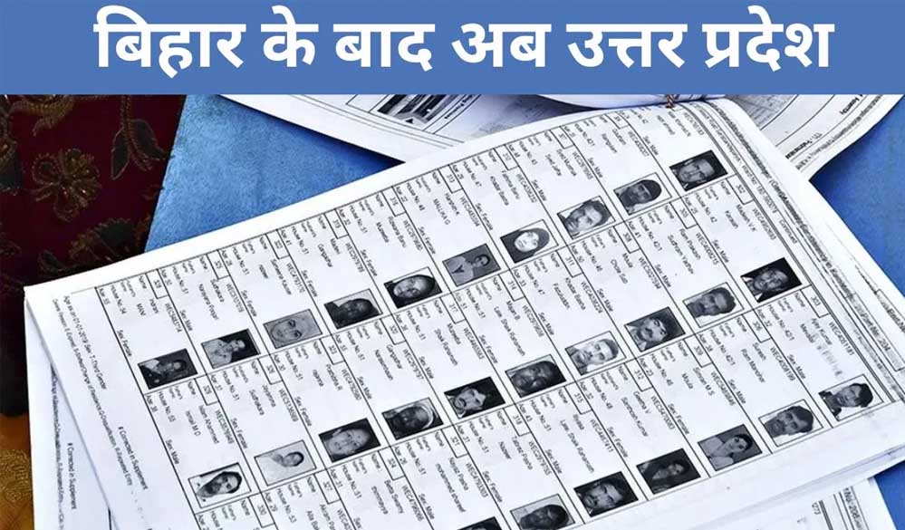 बिहार की तरह यूपी में भी वोटर लिस्ट का विशेष पुनरीक्षण शुरू, MLC पुनरीक्षण 30 सितंबर से बिहार की तरह यूपी में भी वोटर लिस्ट का विशेष पुनरीक्षण शुरू, MLC पुनरीक्षण 30 सितंबर से