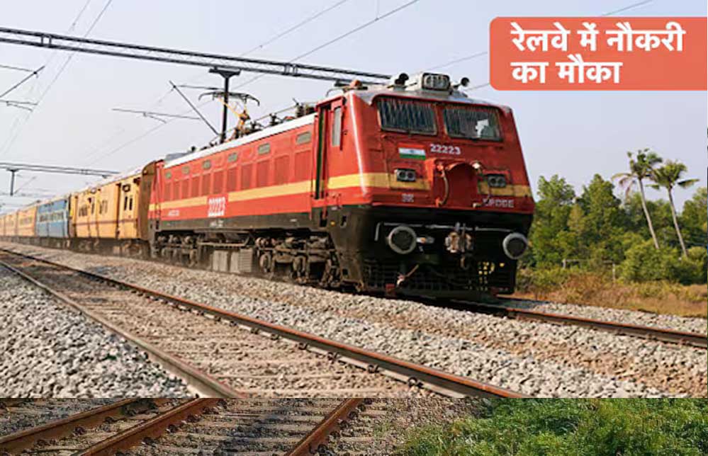 रेलवे में 4900+ पदों पर बंपर भर्ती, उम्र सीमा 24 साल, जानिए योग्यता, सैलरी और अंतिम तारीख