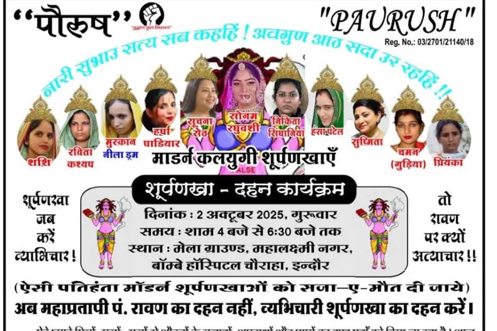 इंदौर में शूर्पणखा दहन पर हाईकोर्ट की रोक, सोनम समेत 11 महिलाओं के पुतले जलाने की थी तैयारी