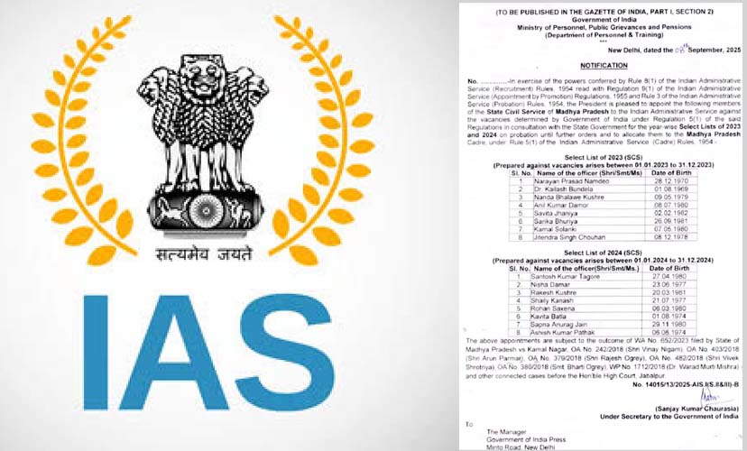 बड़ी खुशी! मध्य प्रदेश के 16 प्रशासनिक अफसरों को मिला IAS अवार्ड, केंद्र ने जारी किया नोटिफिकेशन बड़ी खुशी! मध्य प्रदेश के 16 प्रशासनिक अफसरों को मिला IAS अवार्ड, केंद्र ने जारी किया नोटिफिकेशन